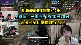 4am小海欲教崔71重回指揮之法，左神一串五關鍵時刻切屏！