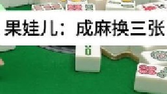 成麻换三张 四川麻将：差错完了，搞不懂呀。合川有不有一起玩的小伙伴