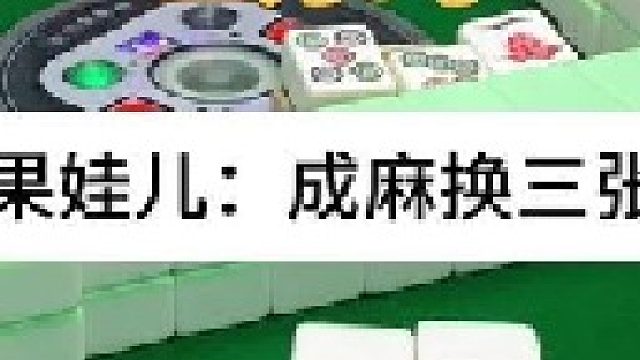 成麻换三张 四川麻将：只要有想法就冲起走。合川有不有一起玩的小伙伴