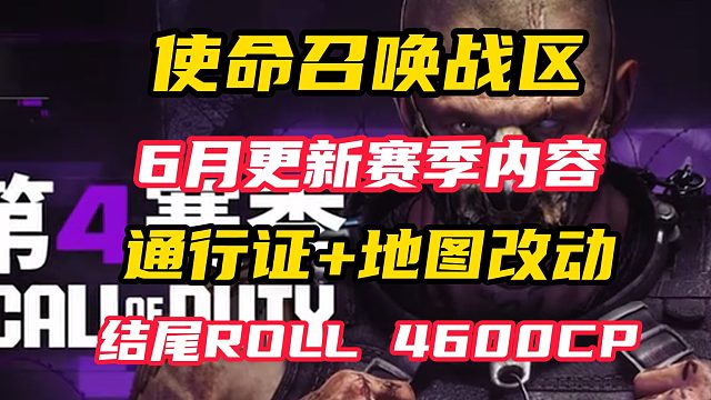 使命召唤战区六月通行证更新内容，怀旧地图大改动能否扳回一局？结尾ROLL4600cp点
