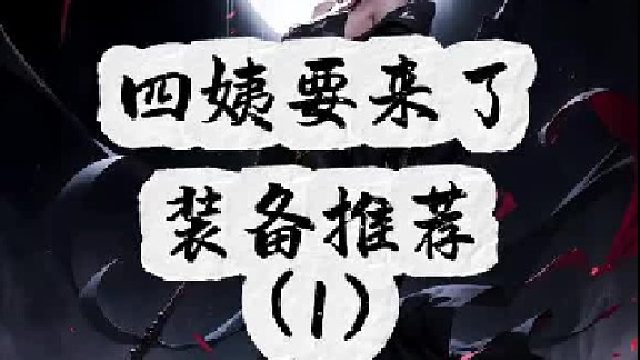 四姨装备推荐（1）