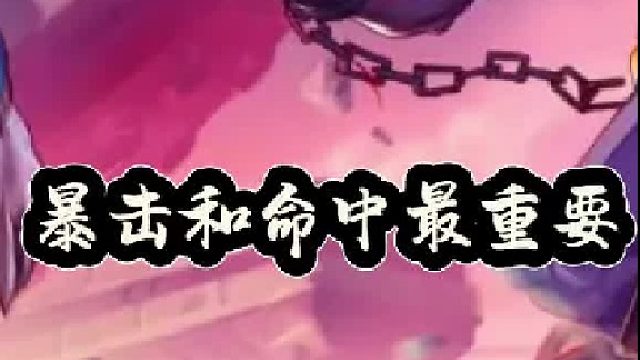 三大毕业武器暴击和命中最重要