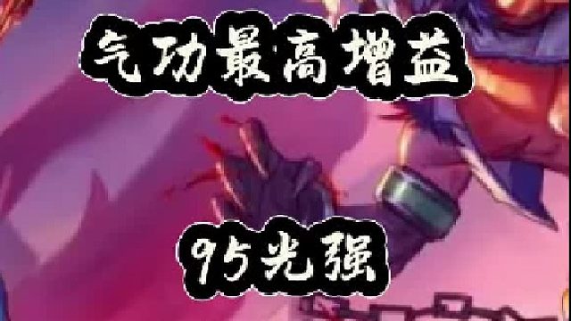 气功最高增益95光强