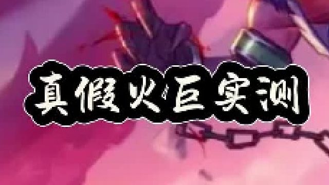 真假火巨实测