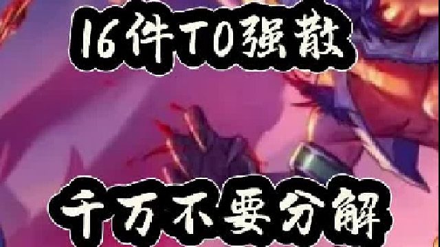16件T0强散千万不要分解