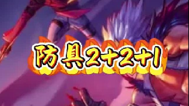 防具2 2 1，超强搭配