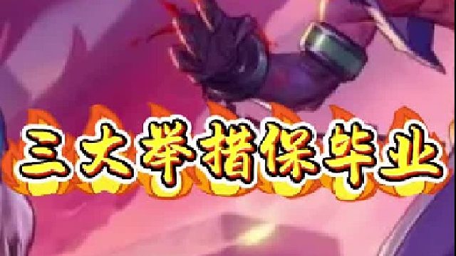 65深渊三大举措保毕业