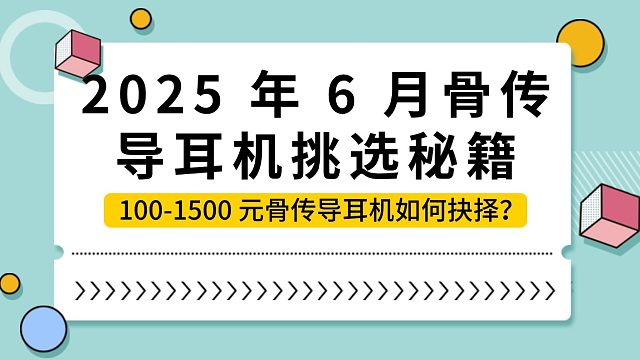 2025 年 6 月骨传导耳机挑选秘籍：南卡  / 墨觉 / 飞利浦等热门骨传导耳机哪款最值得剁手？