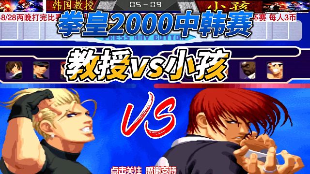 不让你跳，你非要跳！拳皇2000中韩赛