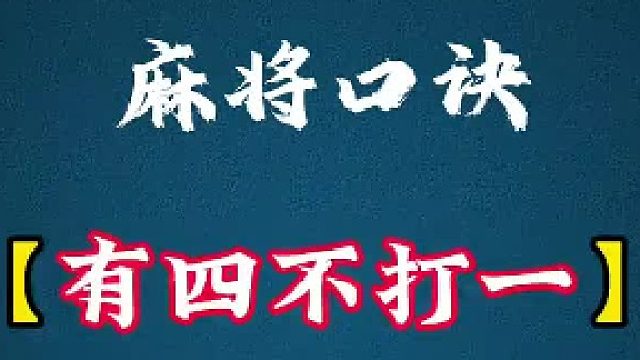 麻将口诀 有四不打一.