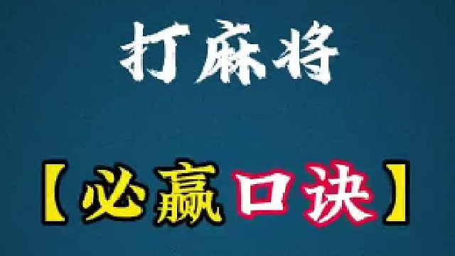 打麻将 【必赢口诀】