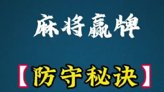 麻将羸牌 防守秘诀