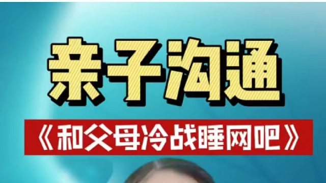 青少年和父母冷战睡网吧 怎么去自救？