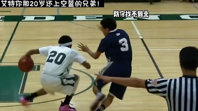 高一的美式后卫打球能有多好看，这个视频会给你答案！