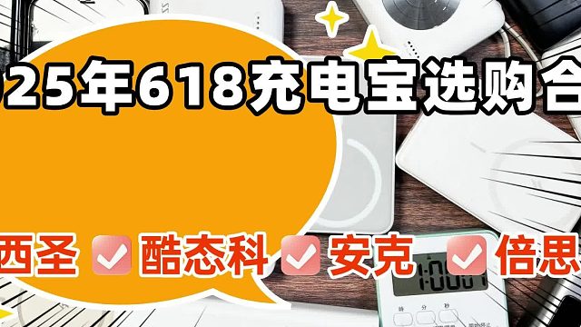 618买什么充电宝？哪个牌子充电宝口碑好？5款性价比高充电宝