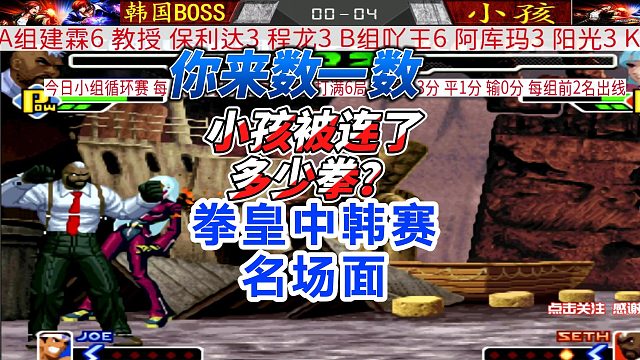 你来数一数，小孩被连打多少拳？拳皇名场面