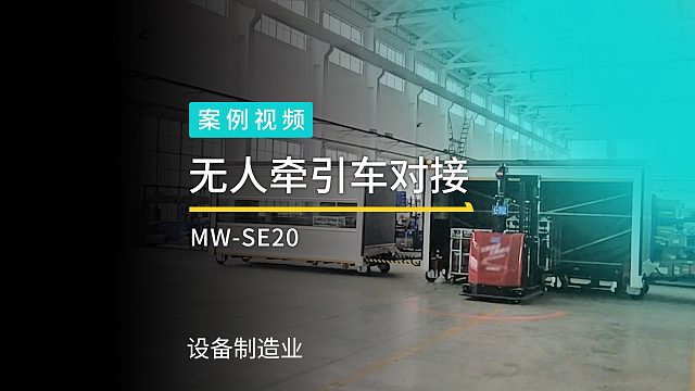 室内户外全场景覆盖！劢微机器人平衡重式无人叉车 无人牵引车解决方案，助力设备制造企业物流自动化升级。
