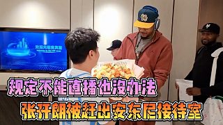 張開朗被趕出安東尼接待室，規(guī)定不能直播也沒辦法