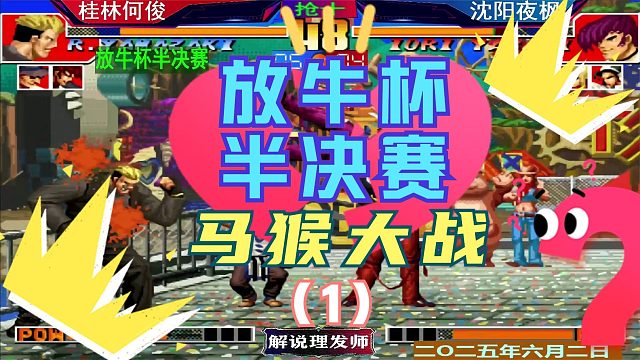 拳皇97 放牛杯半决赛！（1）何俊夜枫遭遇战！