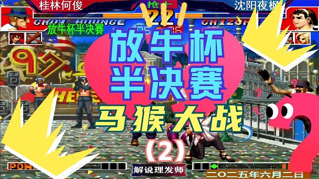 拳皇97 放牛杯半决赛！（2）何俊夜枫遭遇战！