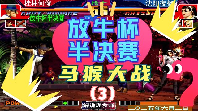 拳皇97 放牛杯半决赛！（3）何俊夜枫遭遇战！