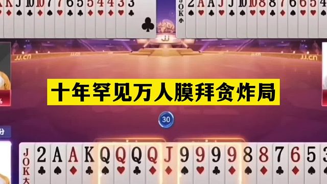 斗地主：十年罕见万人膜拜贪炸局！神算子大贪官！解说现场膜拜