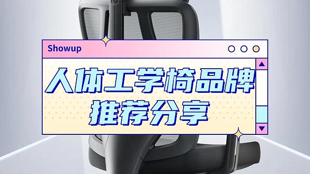人体工学椅哪个牌子好？五款网红爆品多维度测评种草