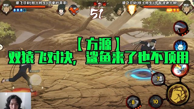 【方源】双猿飞对决，鲨鱼来了也不顶用