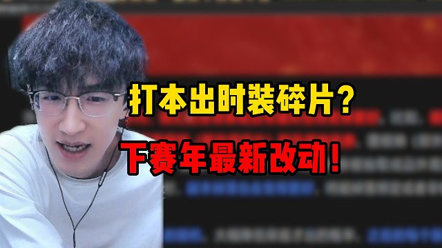 打本出时装碎片？下赛年最新改动！