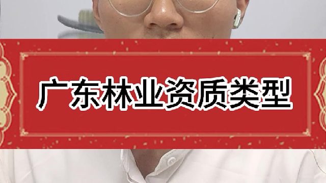 林业资质的分类