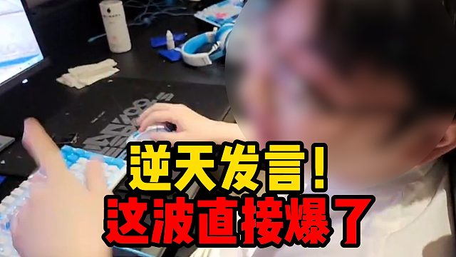 逆天发言！这波直接爆了