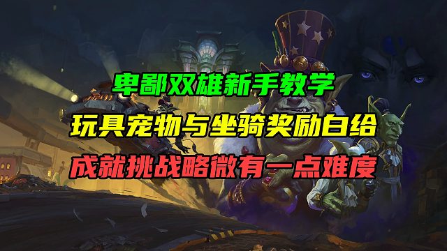 11.1.5新活动卑鄙双雄新手教学！玩具宠物与坐骑奖励白给！成就挑战略微有一点难度！