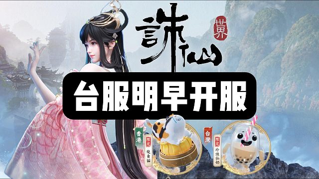 【诛仙世界】台服明日开服！如何抢先预载/注册账号？下载还有相应奖励?