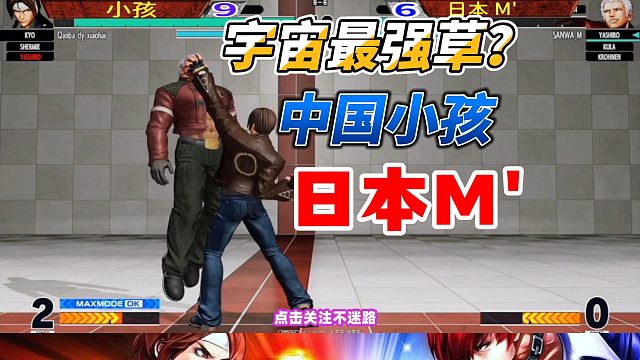 宇宙最强草薙京出手！日本第一高手压力山大！拳皇15