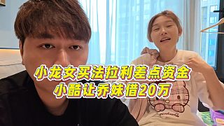 【集夢(mèng)小小小酷哥】小龍女買法拉利差點(diǎn)資金，小酷讓喬妹借20萬