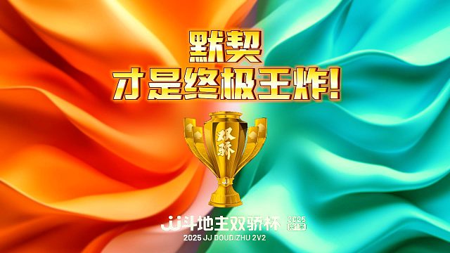 今晚六点 默契开战！