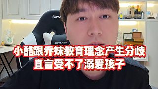 【集夢(mèng)小小小酷哥】小酷跟喬妹教育理念產(chǎn)生分歧，直言受不了溺愛孩子