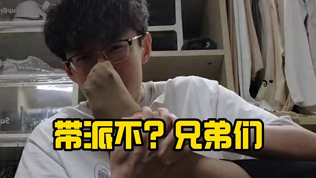 带派不？兄弟们