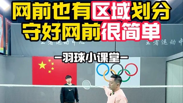 网前也有区域划分守好网前很简单