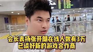 會(huì)長(zhǎng)表?yè)P(yáng)張開(kāi)朗在線人數(shù)有3萬(wàn)，已談好新的游戲合作商