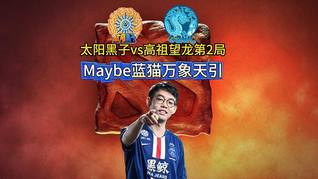 老头杯第2日，超哥队vsDY队第2局，蓝色闪电万象天引。