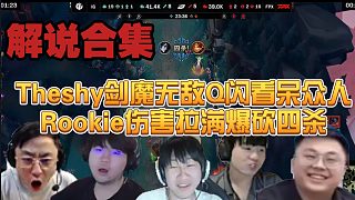 【解說合集】Theshy劍魔無敵Q閃助Rookie四殺，眾二路解說當(dāng)場驚呆看傻了