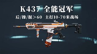 【K437】近中距離全能型槍碼，主屬性全60 