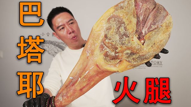 巴塔耶黑猪火腿现场翻车？粉丝试吃后集体沉默3秒