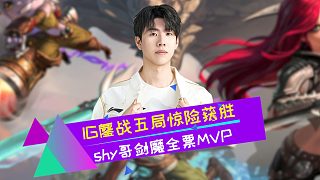 Theshy劍魔還是那個味 全票MVP太有含金量了