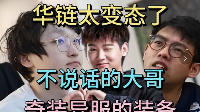 爽森失败，华链太变态了，不说话的大哥，奇装异服的装备。