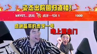 姿態(tài)出院回歸直播，晶哥送上虎牙一號認錯，姿態(tài)決定先放過晶哥