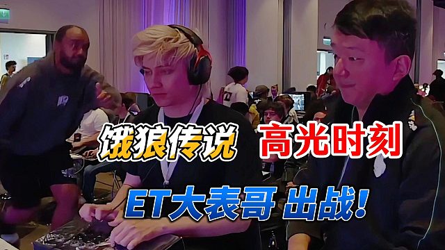 ET大表哥出征瑞典门票赛 饿狼传说高光时刻