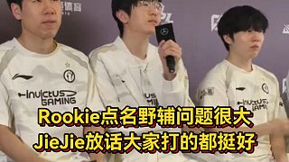 IG戰(zhàn)勝FPX后Rookie點(diǎn)名野輔問題很大，JieJie放話大家打的都挺好