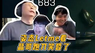 姿態(tài)Letme看水晶哥大壩跑刀，都笑昏了